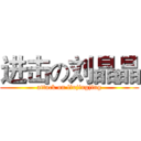 进击の刘晶晶 (attack on liujingjing)