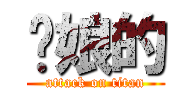 你娘的 (attack on titan)