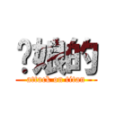 你娘的 (attack on titan)