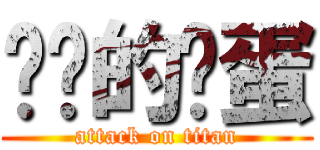 进击的鸡蛋 (attack on titan)