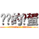 进击的鸡蛋 (attack on titan)