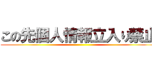 この先個人情報立入り禁止 ()