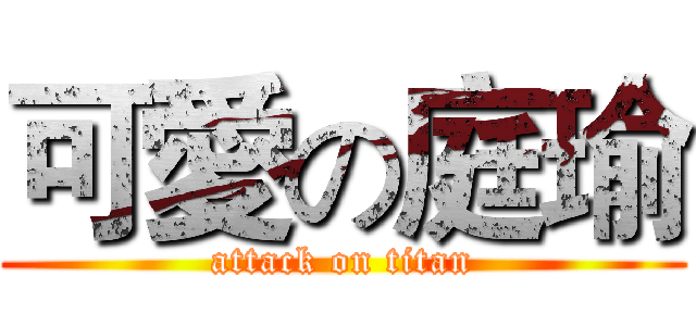 可愛の庭瑜 (attack on titan)
