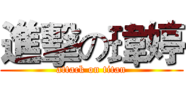進擊の瑋婷 (attack on titan)