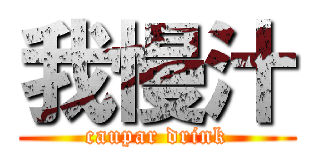 我慢汁 (caupar drink)