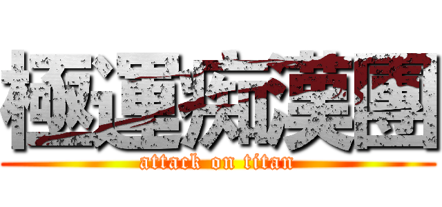 極運痴漢團 (attack on titan)