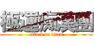 極運痴漢團 (attack on titan)