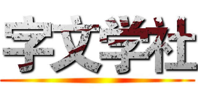 字文学社 ()