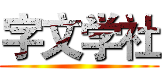 字文学社 ()