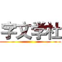 字文学社 ()