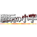 腦玩の小宇 (attack on titan)