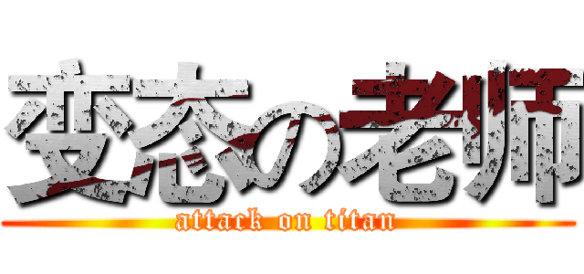 变态の老师 (attack on titan)