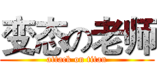 变态の老师 (attack on titan)