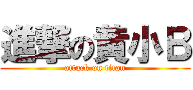 進撃の黄小Ｂ (attack on titan)