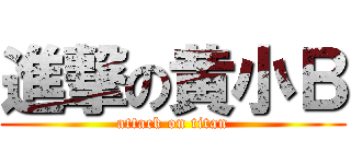 進撃の黄小Ｂ (attack on titan)