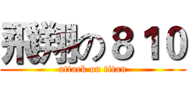 飛翔の８１０ (attack on titan)