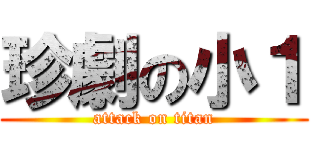 珍劇の小１ (attack on titan)