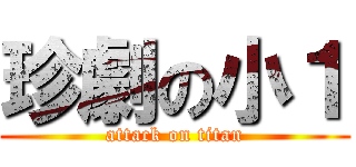 珍劇の小１ (attack on titan)