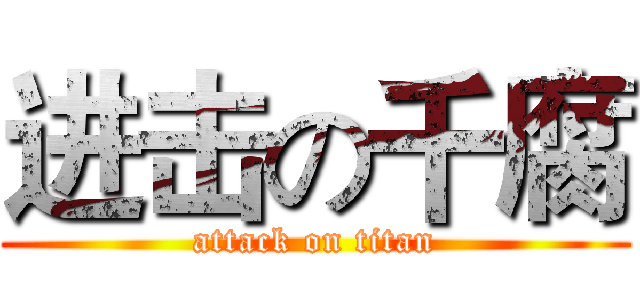 进击の千腐 (attack on titan)