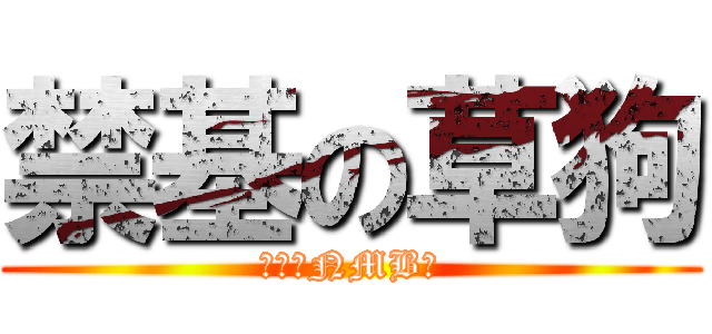 禁基の草狗 (呵呵（NMB）)