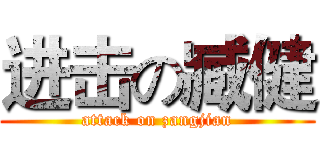 进击の臧健 (attack on zangjian)