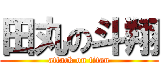 田丸の斗翔 (attack on titan)