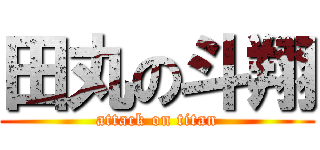 田丸の斗翔 (attack on titan)