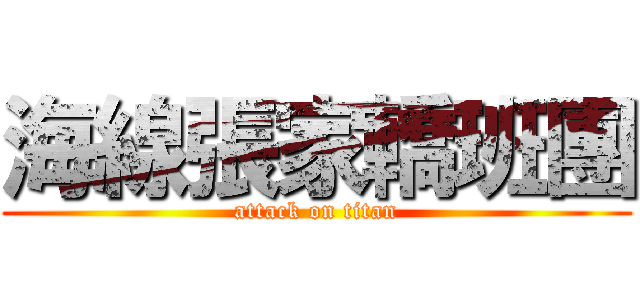 海線張家轎班團 (attack on titan)