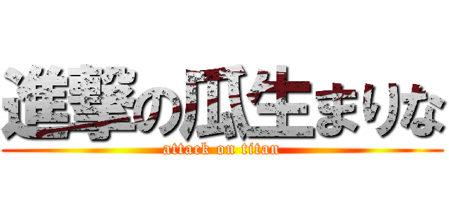 進撃の瓜生まりな (attack on titan)