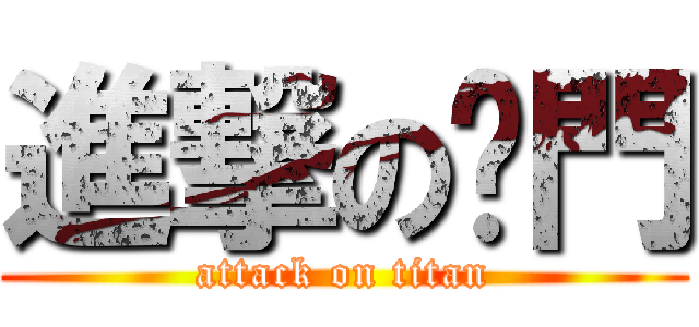 進撃の摳門 (attack on titan)