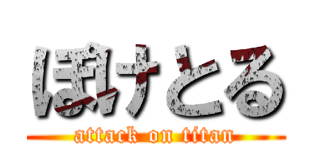 ぽけとる (attack on titan)