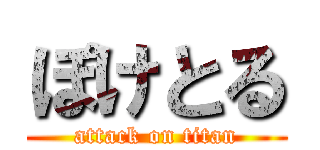 ぽけとる (attack on titan)