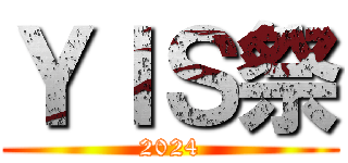 ＹＩＳ祭 (2024)