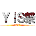 ＹＩＳ祭 (2024)