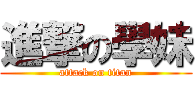 進撃の學妹 (attack on titan)