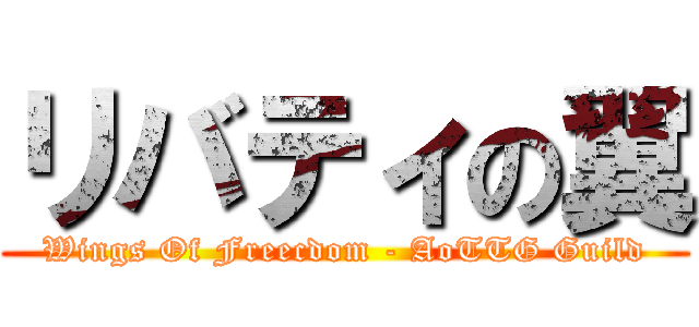 リバティの翼 (Wings Of Freecdom - AoTTG Guild)