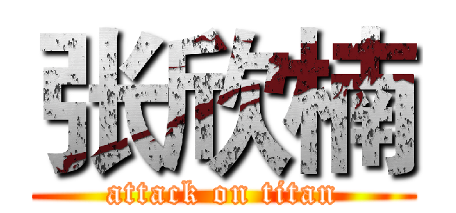 张欣楠 (attack on titan)