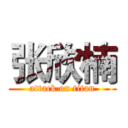 张欣楠 (attack on titan)