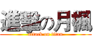 進擊の月楓 (attack on titan)