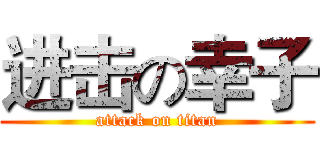 进击の幸子 (attack on titan)