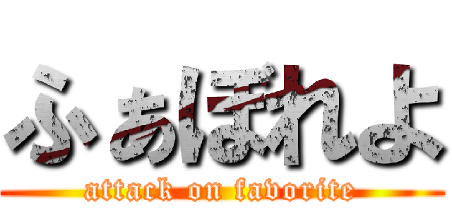 ふぁぼれよ (attack on favorite)