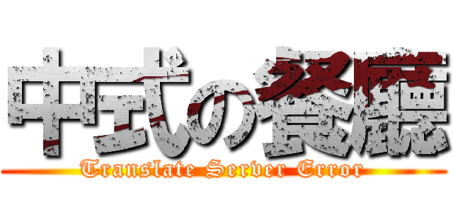 中式の餐廳 (Translate Server Error)