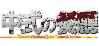 中式の餐廳 (Translate Server Error)