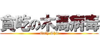 貪吃の木馬病毒 (Only Shit)