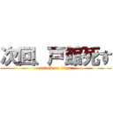 次回、戸館死す (attack on titan)