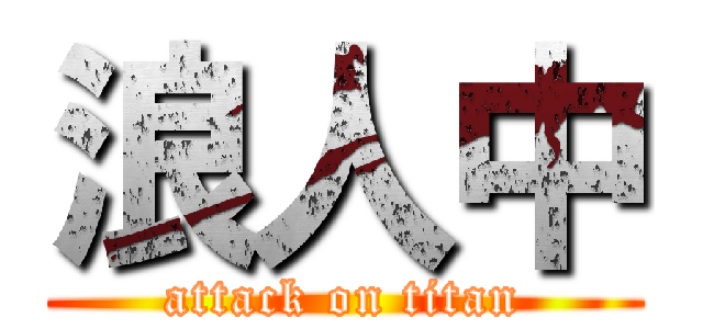 浪人中 (attack on titan)