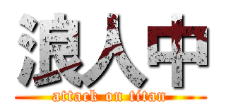 浪人中 (attack on titan)