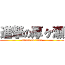 進撃の厚ヶ瀬 (attack on titan)