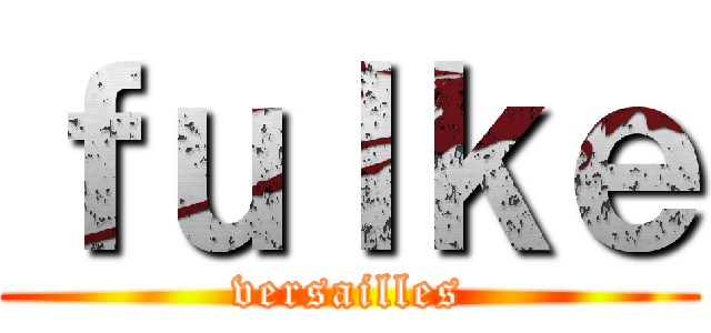 ｆｕｌｋｅ (versailles)