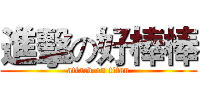 進擊の好棒棒 (attack on titan)
